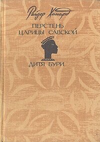 Перстень царицы Савской. Дитя бури