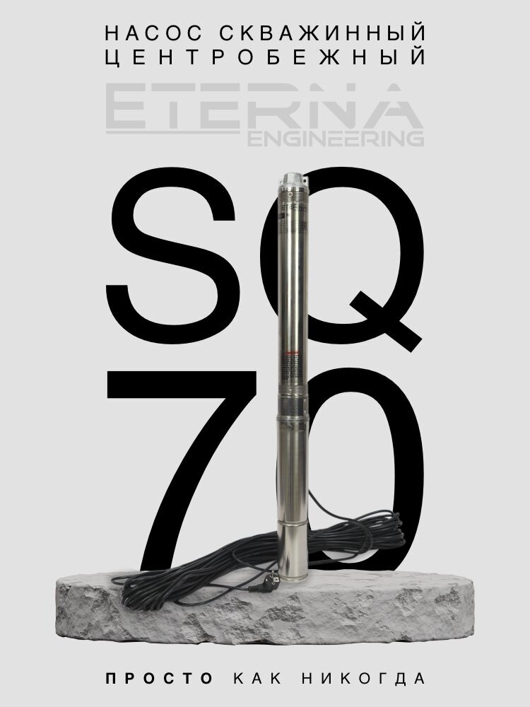 Насос скважинный ETERNA SQ-70 (2800 л/ч 70 м 550 Вт для скважины)