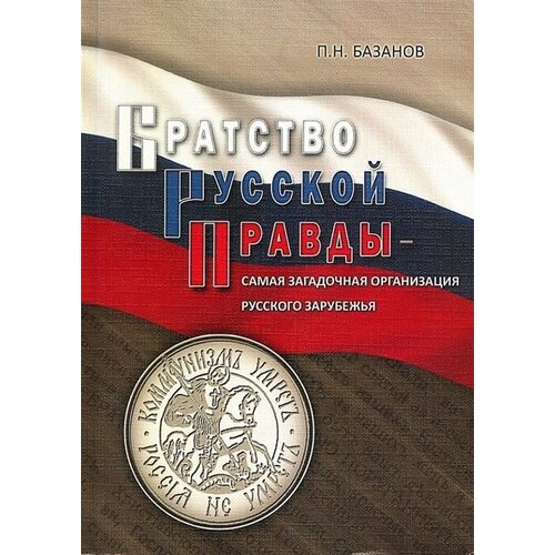 Братство Русской Правды - самая загадочная организация Русского Зарубежья