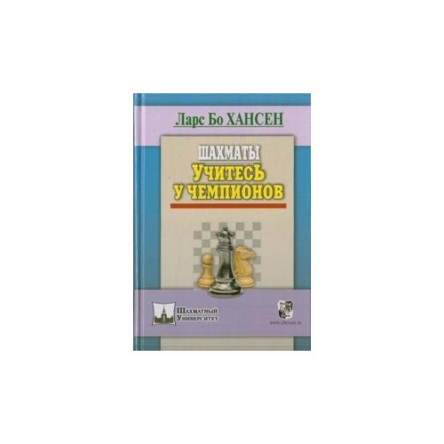 фото Хансен ларс бо "шахматы. учитесь у чемпионов" русский шахматный дом