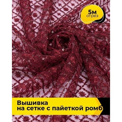 Ткань для шитья и рукоделия Вышивка на сетке с пайеткой Ромб 5 м * 130 см, марсала 004 ткань вышивка сине фиолетовыми пайетками на синем фатине ш134см 0 5 м