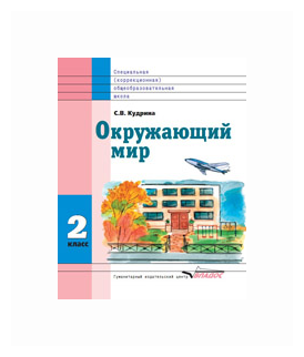 Окружающий мир. 2 кл. Учебник для специальных (коррекционных) образоват. учреждений VIII вида. - фото №1