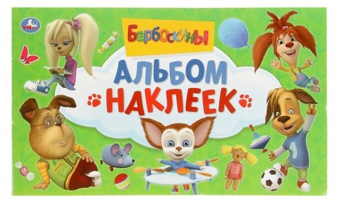 Альбом наклеек "Барбоскины"