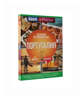 Португалия: полный путеводитель "Орла и решки" - фото №2