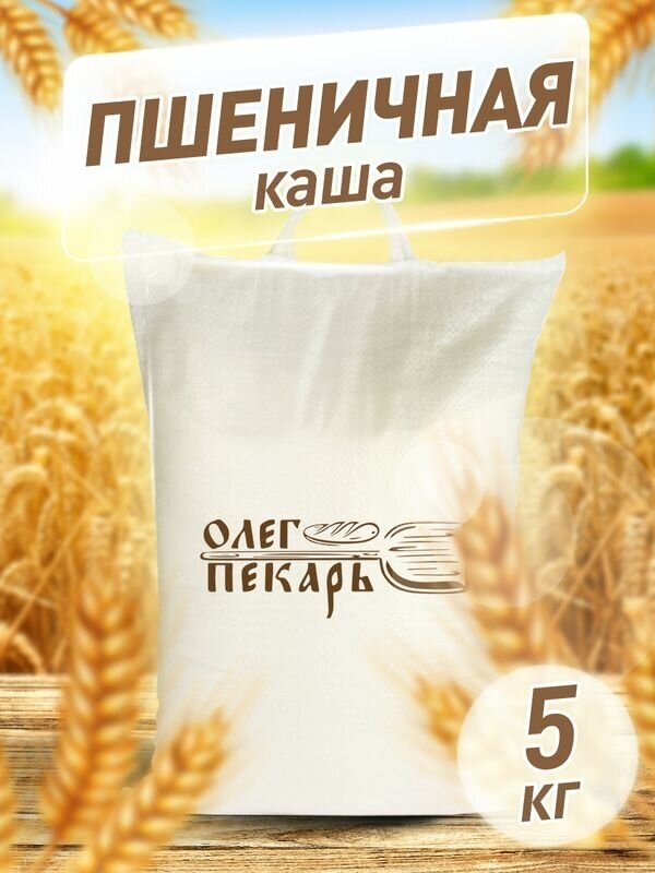 Каша пшеничная цельнозерновая Олег Пекарь, дробленая крупа, 5 кг. - фотография № 1