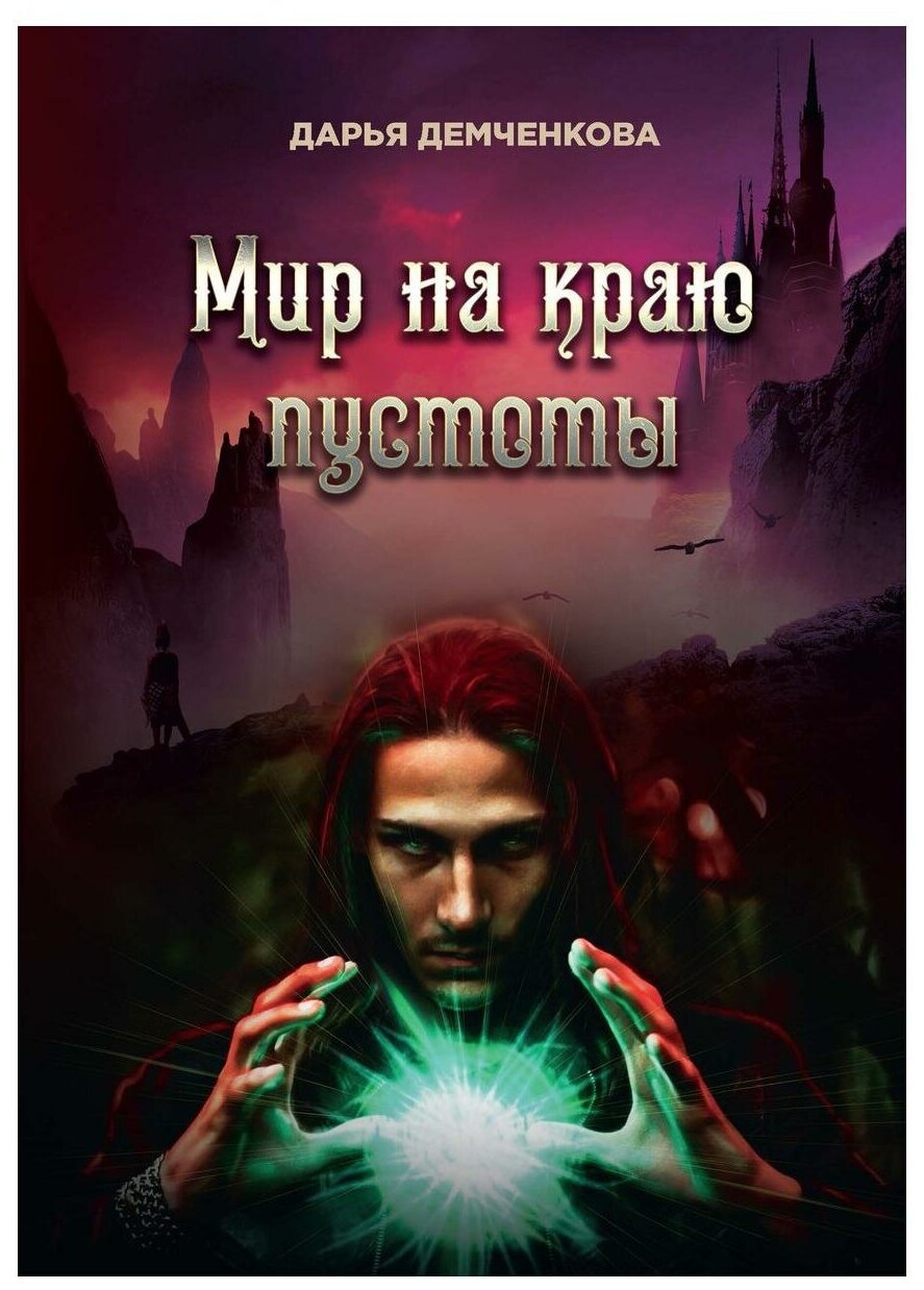 Мир на краю пустоты (Демченкова Дарья Николаевна) - фото №1