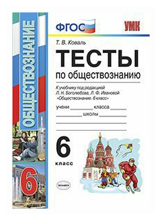 Коваль Т.В. "Тесты по обществознанию. 6 класс. К учебнику Л.Н. Боголюбова Л.Ф. Ивановой. ФГОС"