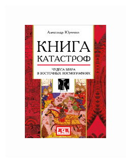 Книга катастроф. Чудеса мира в восточных космографиях - фото №2