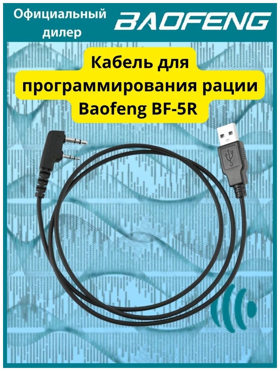USB кабель для рации Baofeng DM-5R