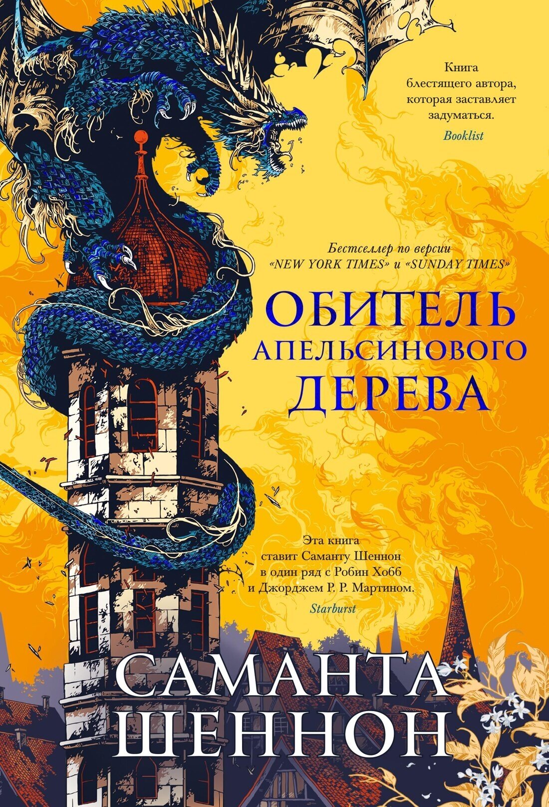 Книга Обитель Апельсинового Дерева