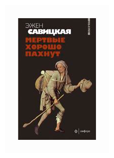 Мертвые хорошо пахнут (Савицкая Эжен) - фото №1