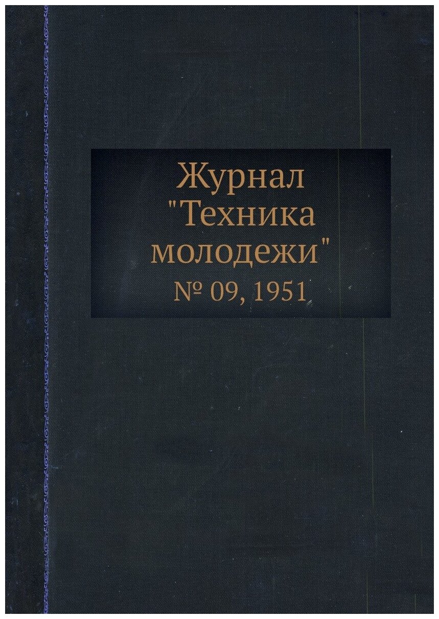 Журнал "Техника молодежи". № 09, 1951 - фото №1