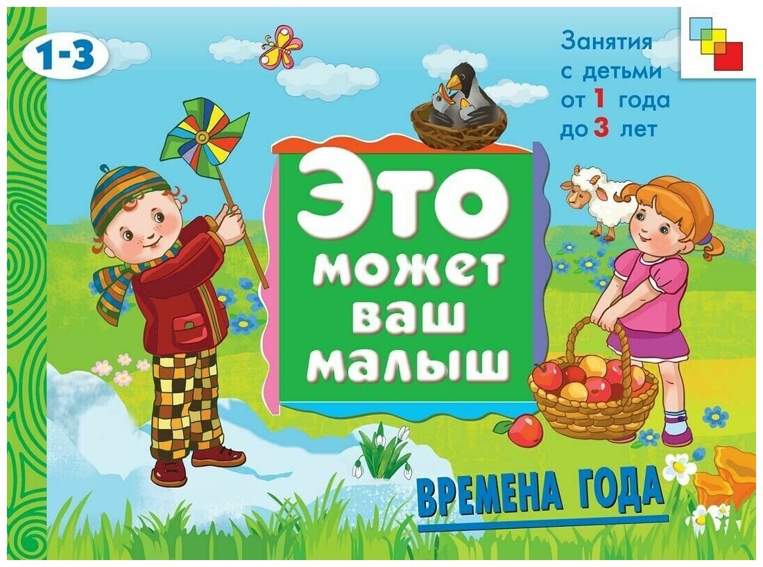 Янушко Е. А. Времена года. Занятия с детьми от 1 года до 3 лет. Это может ваш малыш