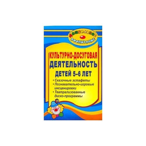 фото Гальцова е.а. "культурно-досуговая деятельность детей 5-6 лет. сказочные эстафеты, познавательно-игровые инсценировки, театрализованные диско-программы" учитель