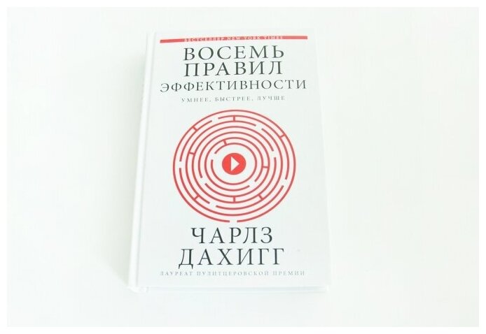 Восемь правил эффективности: умнее, быстрее, лучше. Секреты продуктивности в жизни и бизнесе - фото №5