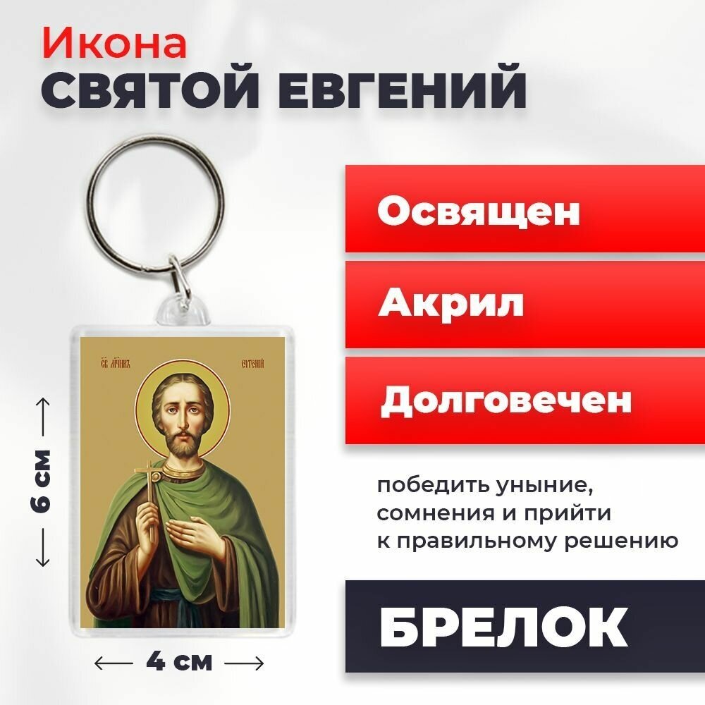 Брелок-оберег "Святой мученик Евгений", освященный, 4*6 см