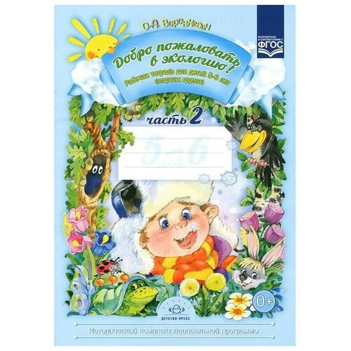 Детство-Пресс Рабочая тетрадь №2 «Добро пожаловать в экологию». 5-6 лет. Воронкевич О. А.