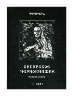 Сибирское чернокнижие. Черная книга. Книга I - фото №1