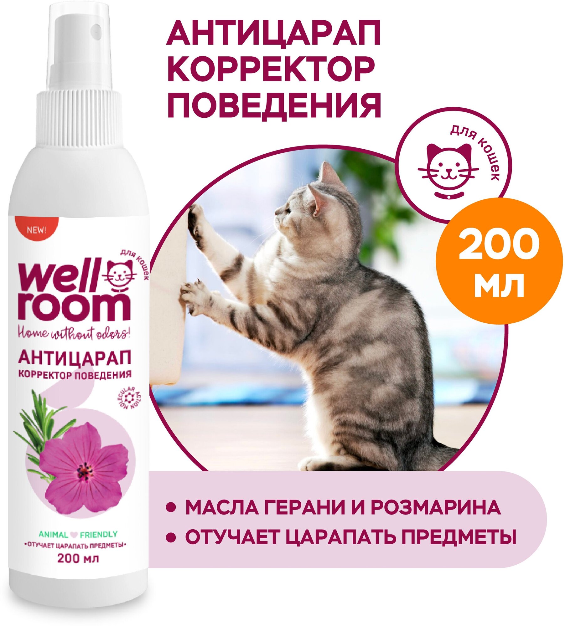 Спрей для коррекции поведения антицарап ТМ Wellroom - фотография № 1