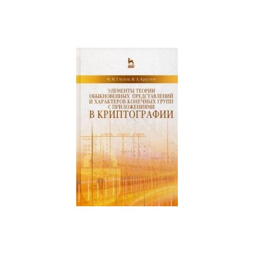 фото Глухов михаил михайлович "элементы теории обыкновенных представлений и характеров конечных групп с приложениями в криптографии. учебное пособие. гриф умо мо рф" лань