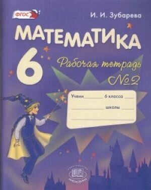 Математика. 6 класс. Рабочая тетрадь №2: Учеб. пособие для общеобразоват. учреждений. 6-е изд.