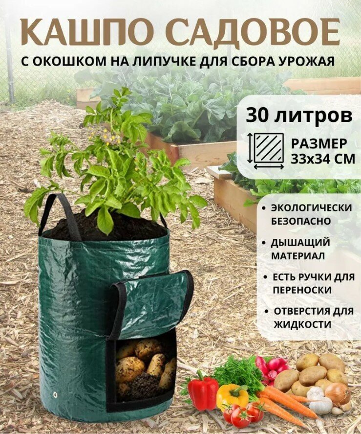 Кашпо уличное для цветов овощей и рассады с ручками и окошком горшок текстильный тканевый для выращивания картофеля ящик для рассады