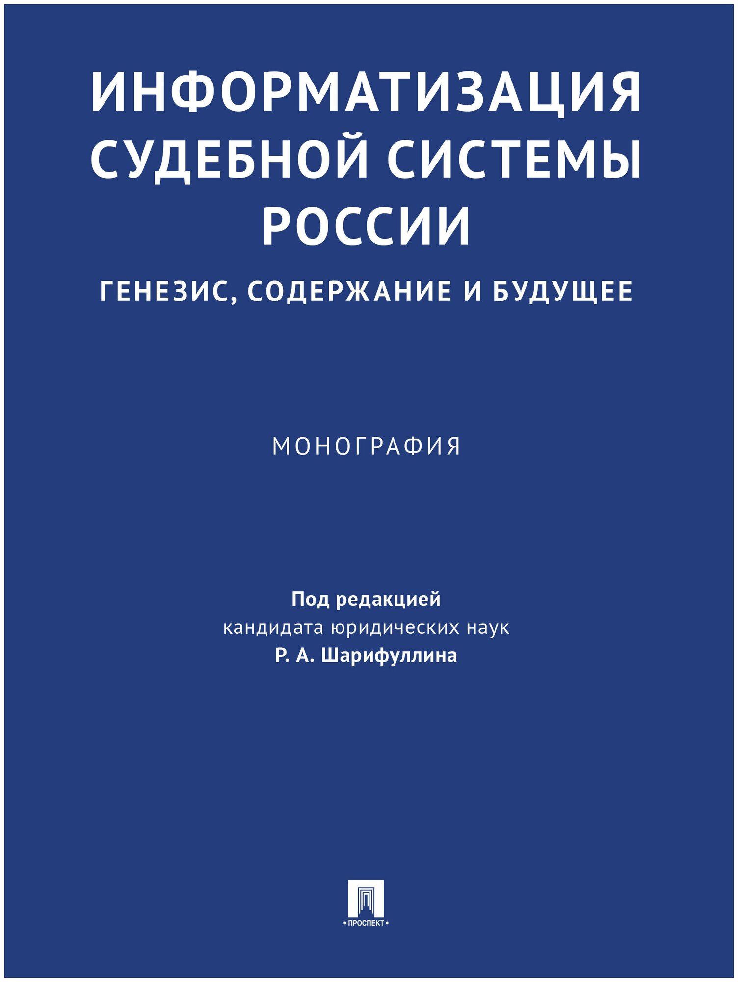 Информатизация судебной системы России: генезис, содержание и будущее. Монография