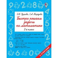 Книга АСТ Быстро решаем задачи по математике. 2 класс О. В. Узорова, Е. А. Нефедова