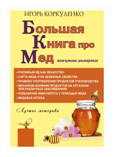 Большая книга про мед. Жемчужины апитерапии - фото №1
