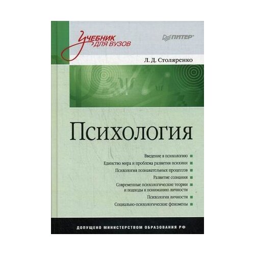 фото Столяренко людмила дмитриевна "психология. учебник для вузов. гриф мо рф" издательский дом питер