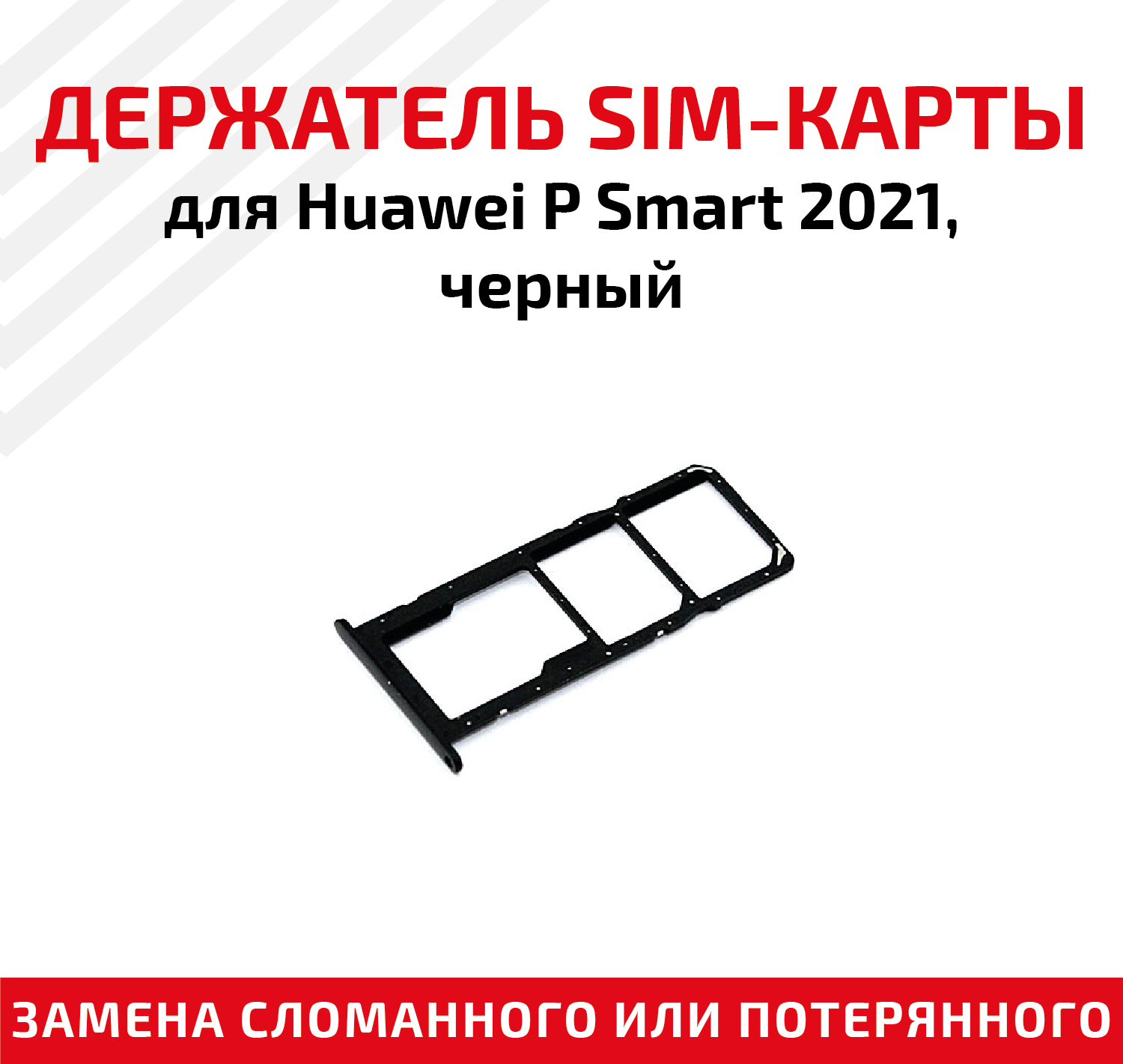 Держатель (лоток) SIM карты для Huawei P Smart 2021 черный