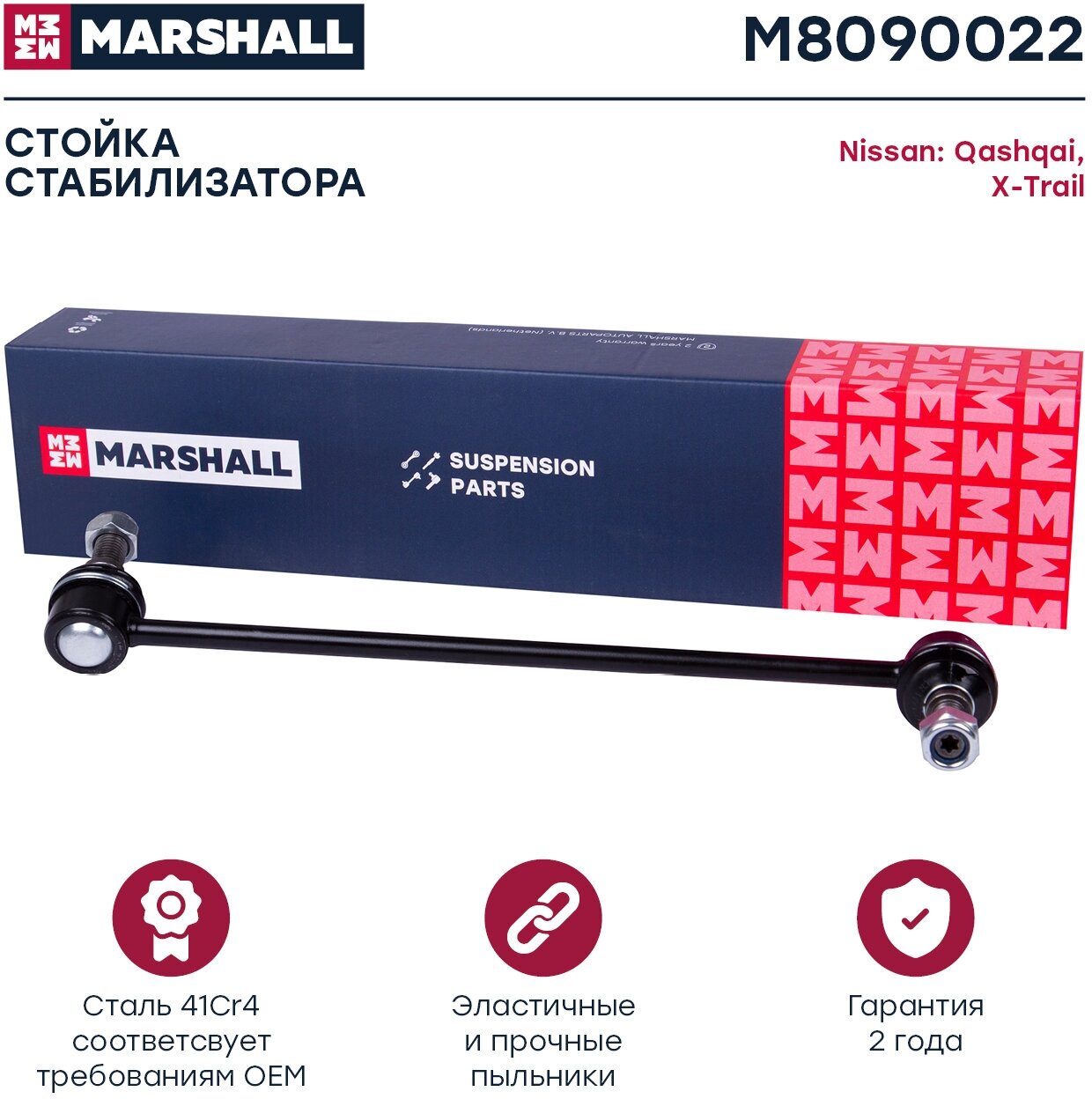 Стойка стабилизатора передняя правая MARSHALL M8090022 для Nissan Murano / Qashqai / X-Trail / Teana Renault Koleos I-II // кросс-номер TRW JTS1052