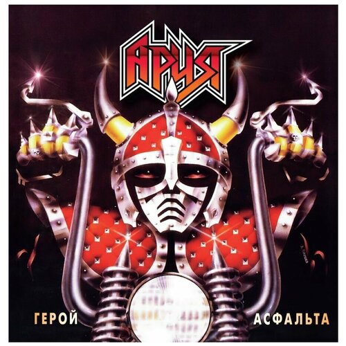 Ария – Герой асфальта (LP)