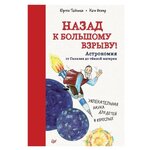 Тайхман Ю. ''Назад к Большому взрыву! Астрономия от Галилея до тёмной материи'' - изображение