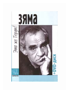 Зяма - это же Гердт! (+DVD) (Гройсман Яков Иосифович, Резанова Наталья Владимировна) - фото №1