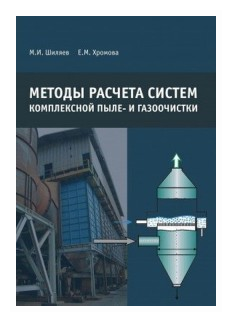 Методы расчета систем комплексной пыле- и газоочистки - фото №1