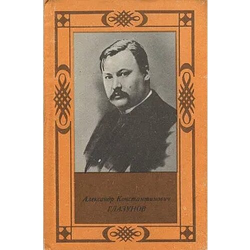 Александр Константинович Глазунов.