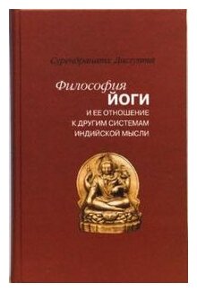 Философия йоги и ее отношение к другим системам индийской мысли - фото №1