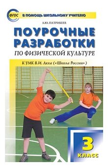 Патрикеев А. Ю. Поурочные разработки по физической культуре. 3 класс. К УМК В. И. Ляха ("Школа России"). ФГОС. В помощь школьному учителю