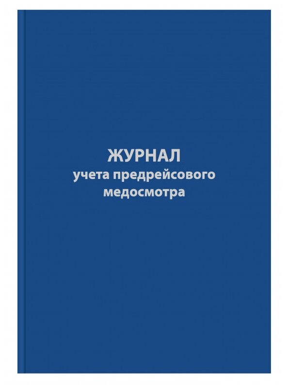 Журнал предрейсового медосмотра,96л, бумвинил, А4 Attache 1325508