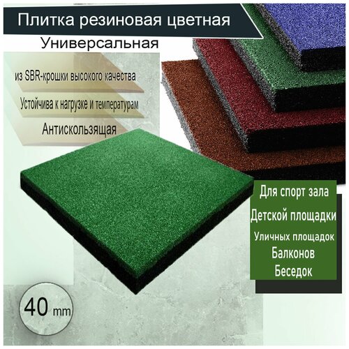 Резиновая плитка для пола 500х500х40 / Напольное покрытие/ Резиновое покрытие/ Высота 4.0 см сергей лукьяненко стройка века