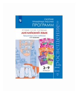 Английский язык. 2-9 класс. Сборник примерных рабочих программ. Предм. линия под ред. Коровиной - фото №1