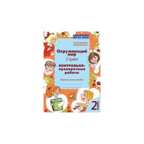 Барылкина Л.П. "Окружающий мир. 2 класс. Контрольно-проверочные работы. По программе "Перспектива". ФГОС НОО" офсетная