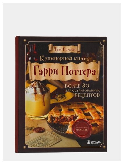 Кулинарная книга Гарри Поттера. Иллюстрированное неофициальное издание - фото №16