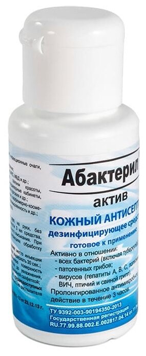 Кожный антисептик с вирулицидной активностью ГОСТ 12.1.007-76 Абактерил-Актив 50 мл (флип-топ) 11 шт.