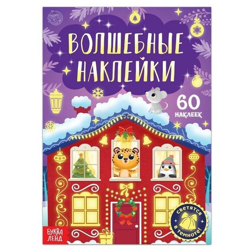 Книга «Светящиеся наклейки. Новогоднее чудо» мешок подарочный новогоднее чудо 40x56 см