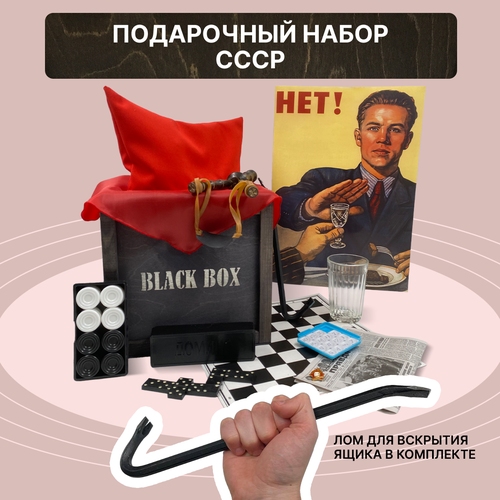 Подарочный набор Black Box СССР / Подарок мужчине в деревянном ящике с ломом / Вещи из СССР: набор пионера, значок, пятнашки, домино / Мужской бокс подарочный набор black box ссср подарок мужчине в деревянном ящике с ломом мужской бокс