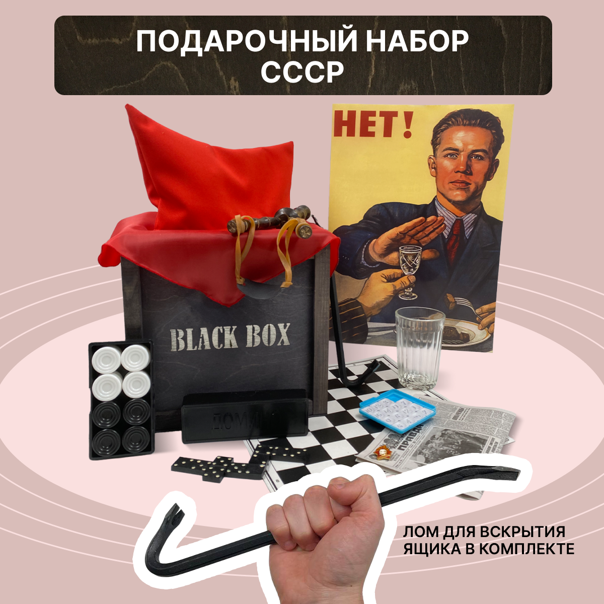 Подарочный набор Black Box "СССР" / Подарок мужчине в деревянном ящике с ломом / Вещи из СССР: набор пионера, значок, пятнашки, домино / Мужской бокс