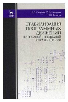 Стабилизация программных движений при полной и неполной обратной связи. Учебное пособие - фото №1