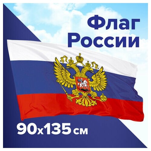 Флаг России 90х135 см, с гербом РФ, BRAUBERG/STAFF, 550178